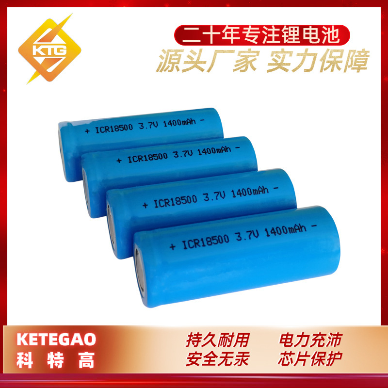 ICR18500锂电池1400mAh3.7V手电筒榨汁机充电厂家pack高容量