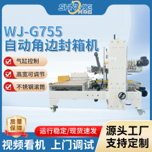 兴伟捷WJ-G755 自动角边封箱机封角贴实无折痕全自动四角边封箱机