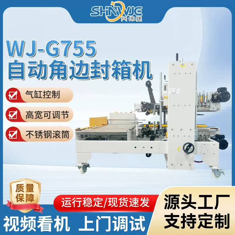 兴伟捷WJ-G755 自动角边封箱机封角贴实无折痕全自动四角边封箱机