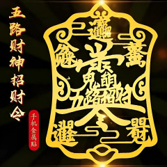 金属五路招财令手机贴纸吉祥开运日进斗金招财进宝创意手机贴批发