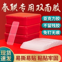 透明无痕贴对联春联专用双面贴婚车婚房不残留强力高粘万能双面胶