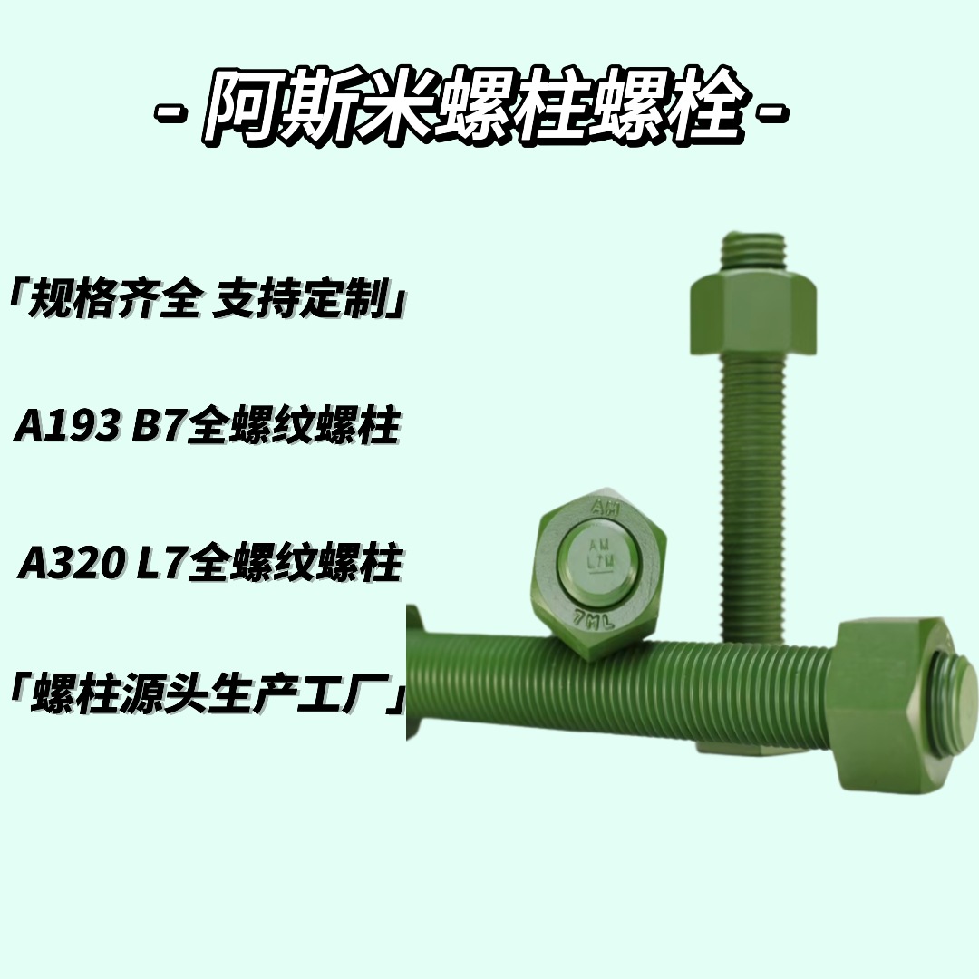 ASME A320 L7M全螺纹螺柱高强度螺栓防腐螺丝紧固件