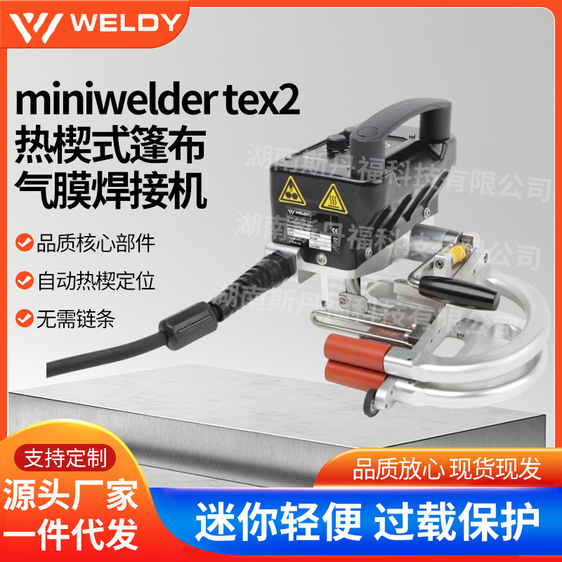 miniwelder tex2瑞士威迪WELDY莱丹爬焊机篷布薄膜热风自动焊接机