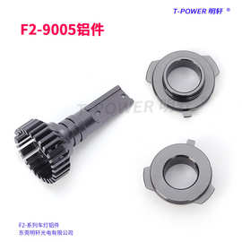 车灯铝件  F2-9005铝件 HID灯配件 汽车led灯铝壳批发