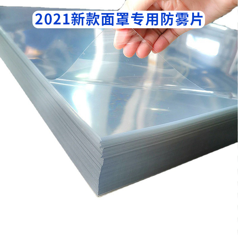 高清高透明双面保护膜pet防雾材料骑行保暖面罩镜片专用片材