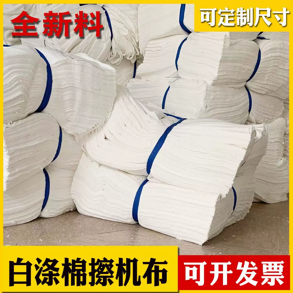 白涤棉擦机布工业抹布纯棉白色吸油吸水不掉毛碎布头处理按论斤卖