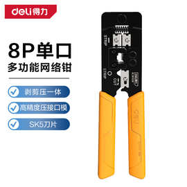 得力工具 多功能水晶头网线8P网络钳三合一剥切压线钳子 DL381008