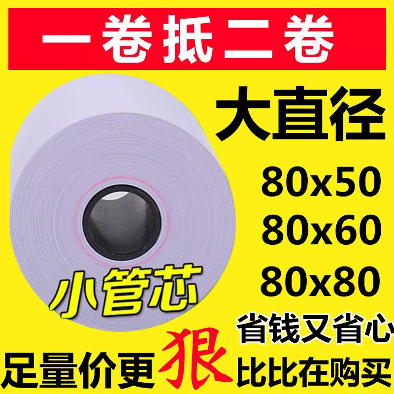 80*80热敏收银纸厨房打印纸餐饮外卖小票纸支持定制印刷 收银纸