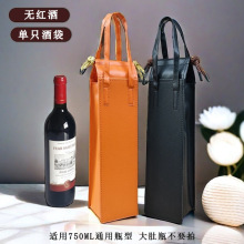 新款红酒包装礼品盒现货PU皮质葡萄酒1瓶装手提袋红酒袋批发