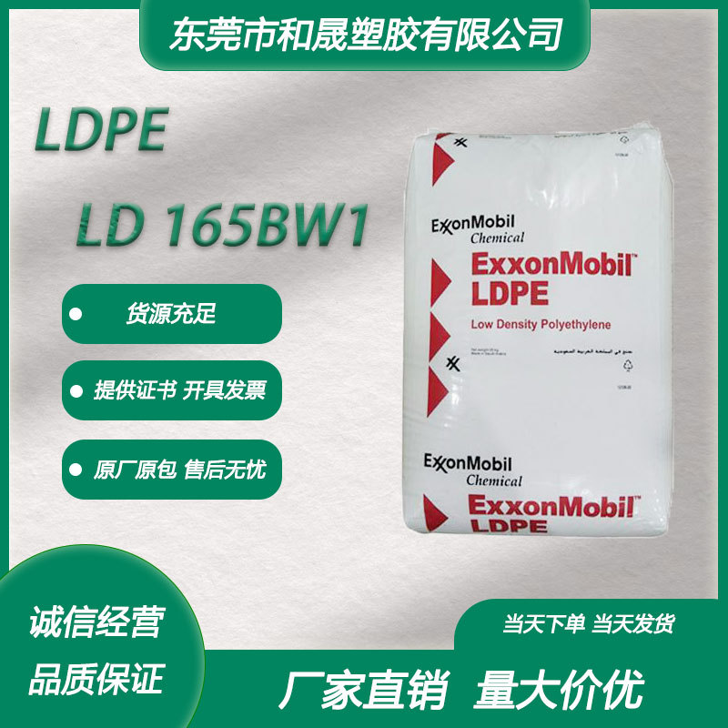 LDPE沙特埃克森LD 165BW1 挤出级薄膜级高强度薄膜农用膜重包装袋