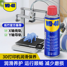 WD40多用途防水产品防锈润滑剂拓竹3D打印机A1丝杆导轨润滑油