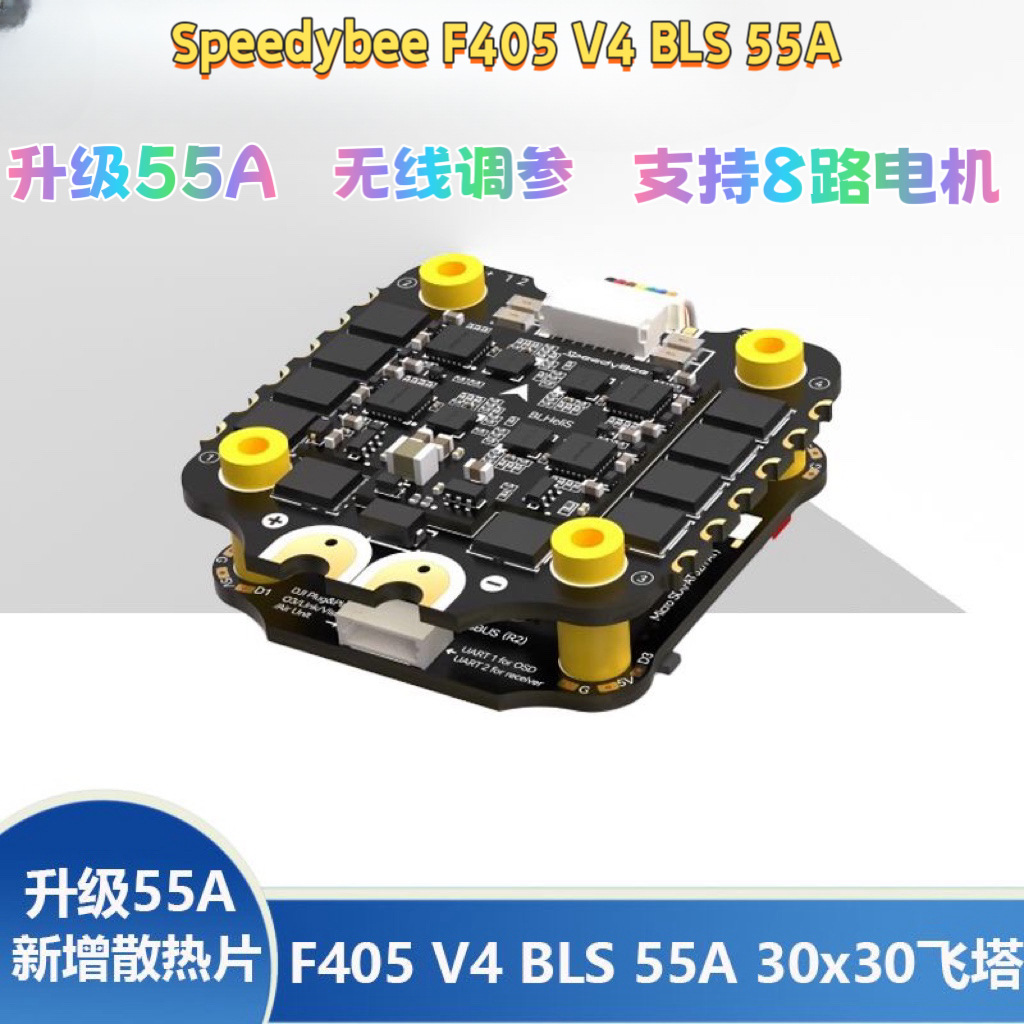 SpeedyBee F405 V4 BLS 5飞塔F4飞控电调蓝牙手机调参FPV穿越机