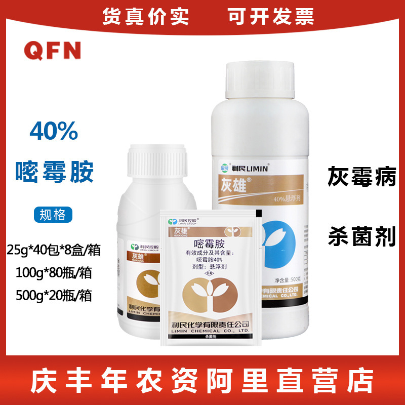 利民化工灰雄40%嘧霉胺 人参黄瓜灰霉病灰霉病农药杀菌剂100g