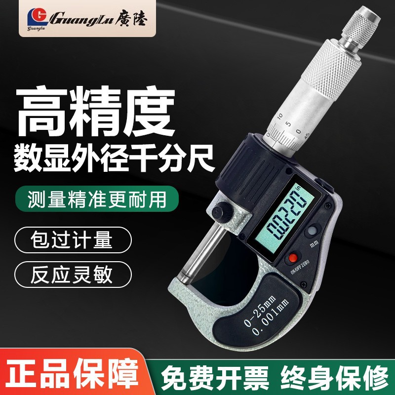 广陆数显外径千分尺高精度0.001测厚仪数显千分尺卡尺螺旋测微器