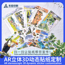 黑科技智能AR贴纸扫码即享3D炫酷品牌互动pvc防水不干胶贴纸定制