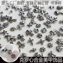网红美甲复古克罗心饰品朋克风十字架银暗黑系金属指甲配饰品批发