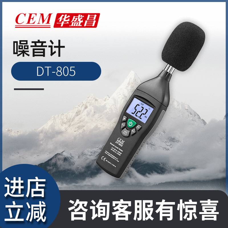 CEM华盛昌DT-805系列噪声计 数字分贝仪 噪声测试仪 噪声计