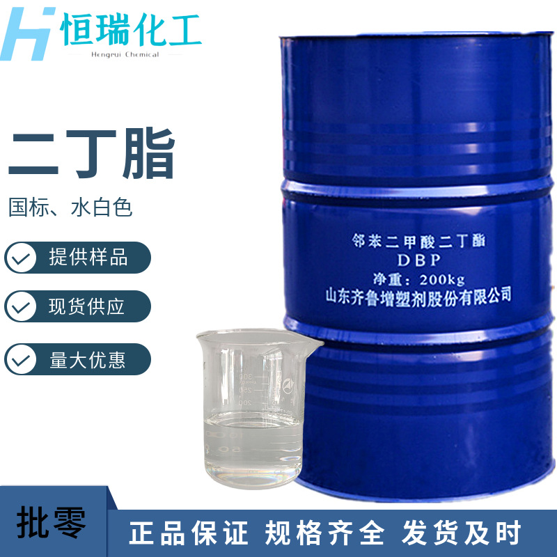 二甲酸二丁酯现货批发 增塑剂DBP国产齐鲁工业级邻苯二甲酸二丁酯