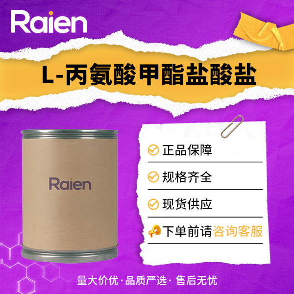 L-丙氨酸甲酯盐酸盐 2491-20-5 化工中间体 通用试剂