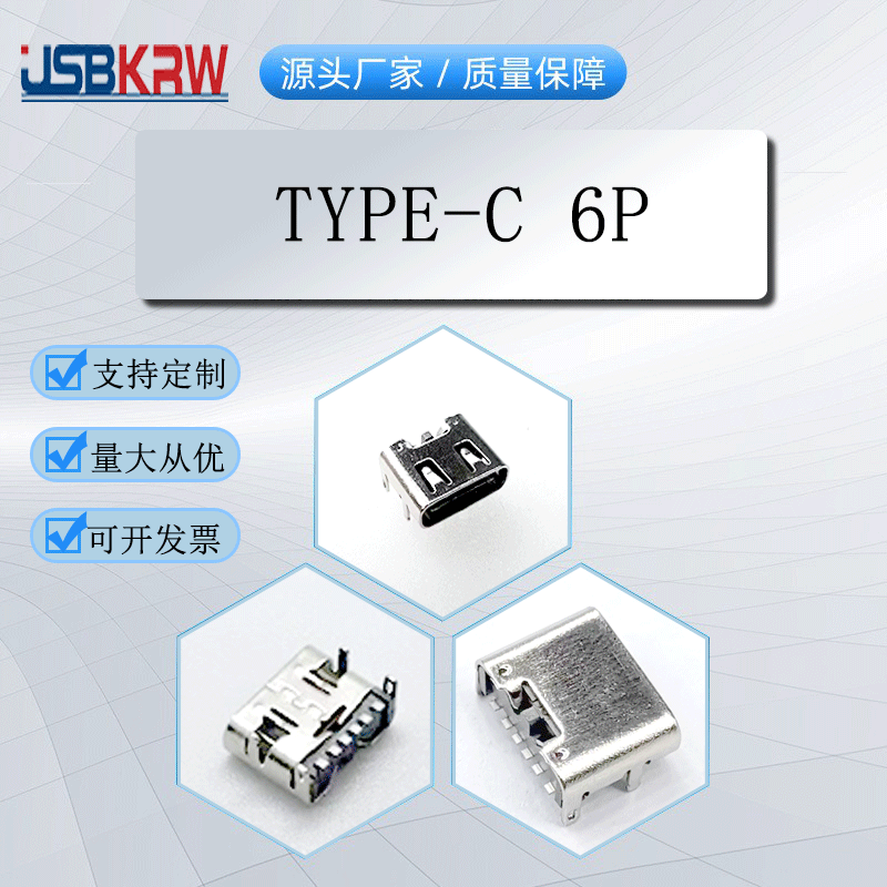 TYPEC 6P 板上四脚插板卧式90度前插后贴简易USB母座3.1有弹无弹