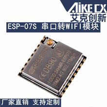 ESP-07S ESP8266 串口转WIFI模块 工业级 低功耗 无线模块