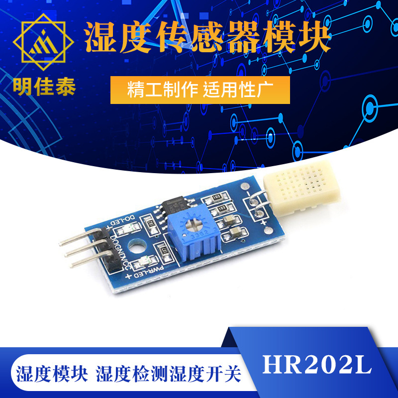 湿度传感器模块 HR202 湿度模块　湿度检测湿度开关 HR202L