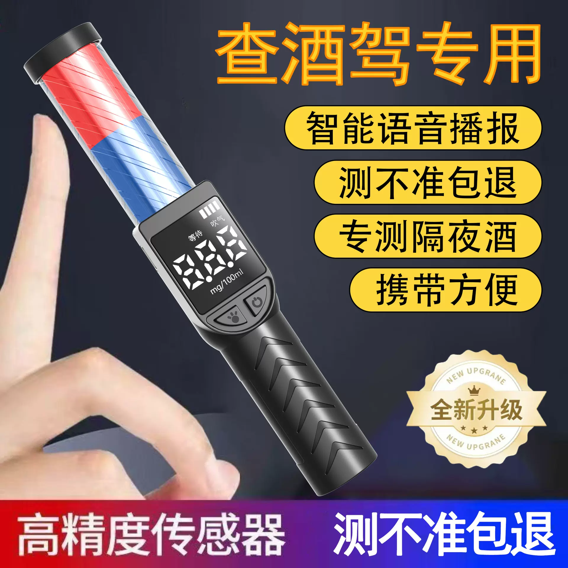 酒精测试仪检测仪便携吹气式手持高精度排查测酒驾专用小指挥棒
