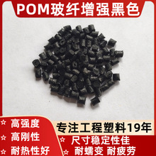 POM+GF黑色玻纤10203040%赛钢聚甲醛料高硬度高刚性玻纤增强塑料