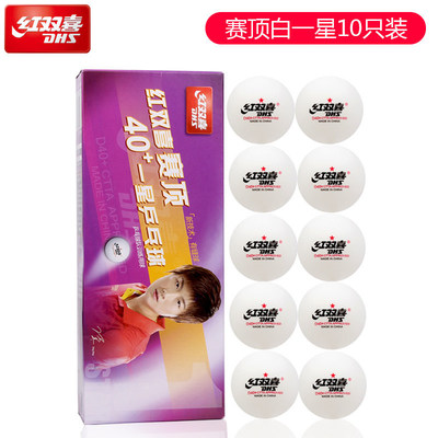 红双喜乒乓球三星比赛赛顶40+一星级训练室内家用兵乓球东京WTT