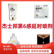 杰士邦第六感全系列延时喷剂湿巾黄金劲爽成人情趣用品批发代发