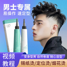 冷烫药水家用发廊男士烫发乳锡纸烫纹理烫一件代发蓬松烫发剂