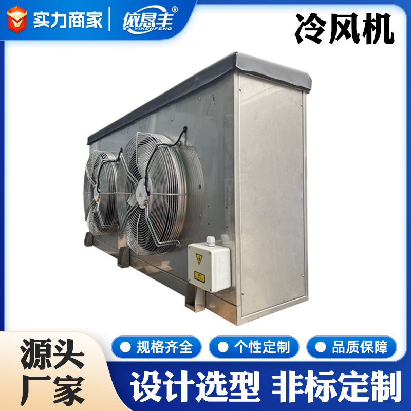 非标加工速冻冷库冷风机保鲜库空气冷却器制冷库设备冷风机定 制