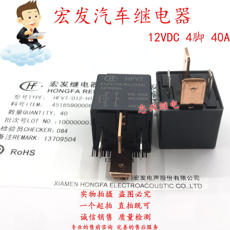 全新宏发继电器 HFV7 012-HTM-R(L)(224) 4脚12V一常开40A大脚