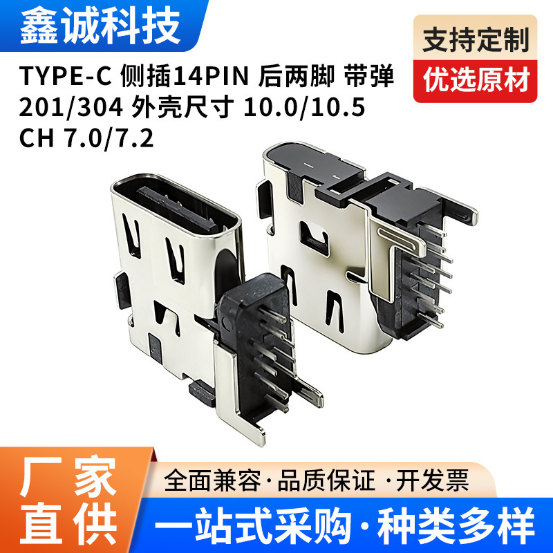 Type-C Side Plug 14Pin Rear Two Pins with Spring 201304 Shell Size 10.010.5 Ch 7.0