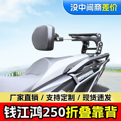 Suitable for Qianjianghong 250 folding backrest driver backrest passenger backrest telescopic motorcycle backrest modification parts
