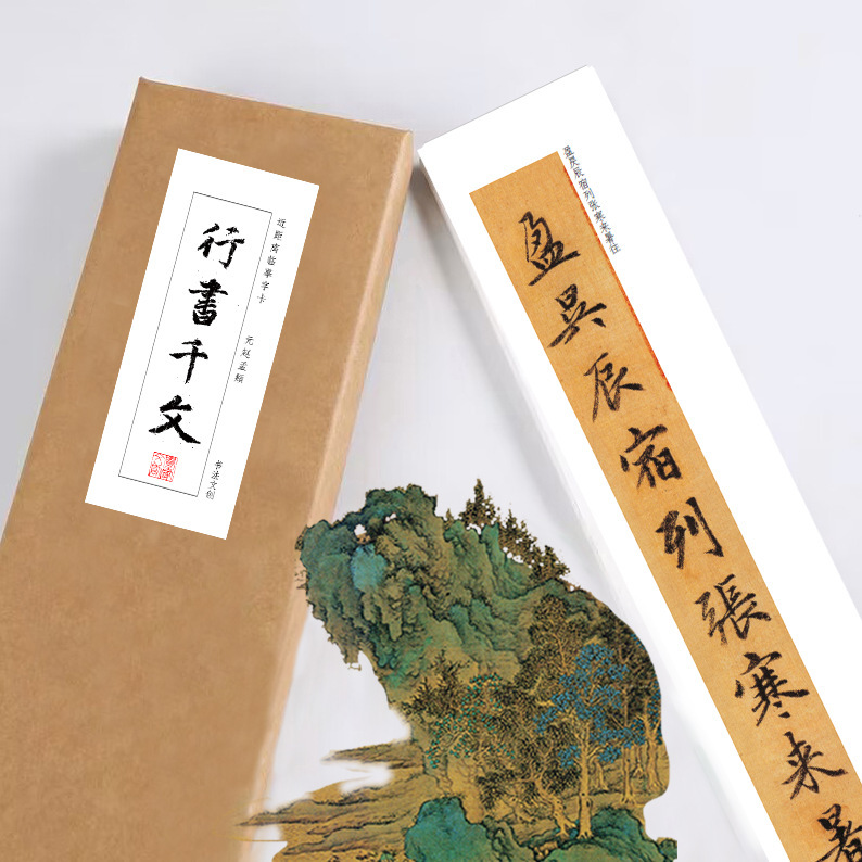 赵孟頫毛笔行书千字文字帖赵孟俯近距离临摹练字卡书法手卷入门教