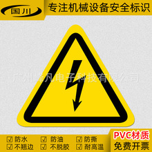 厂家直销安全警告标签闪电标识当心有电危险警示贴纸小心触电标志
