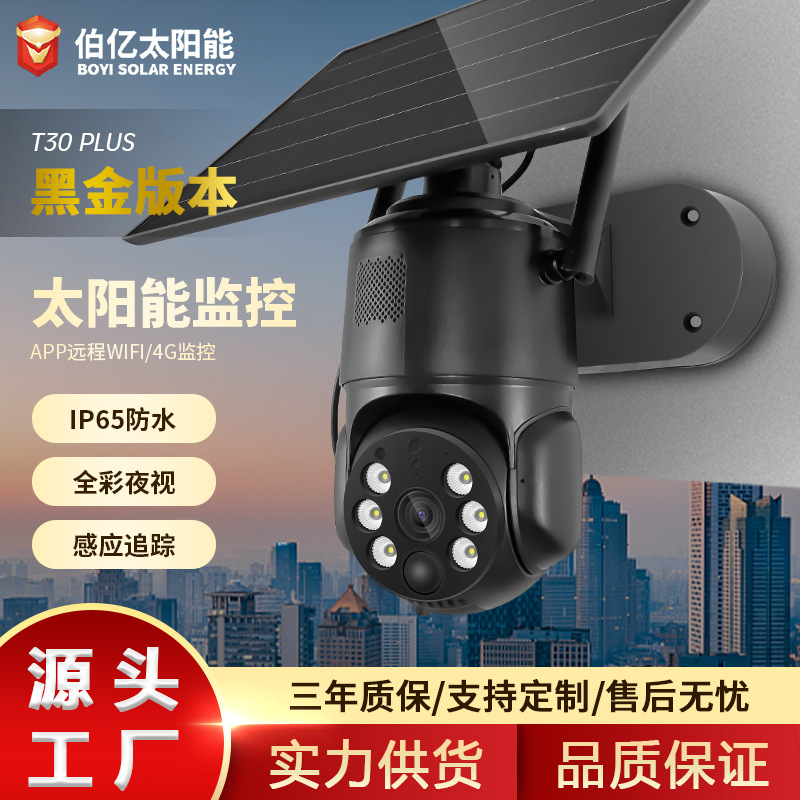太阳能4G低功率球机监控 室外360°全景无死角高清夜视无线摄像机