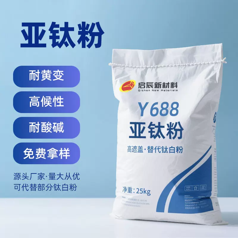Y688亚钛粉 60%以上替代钛白粉  高光亮白 耐黄变老化  耐磨抗刮