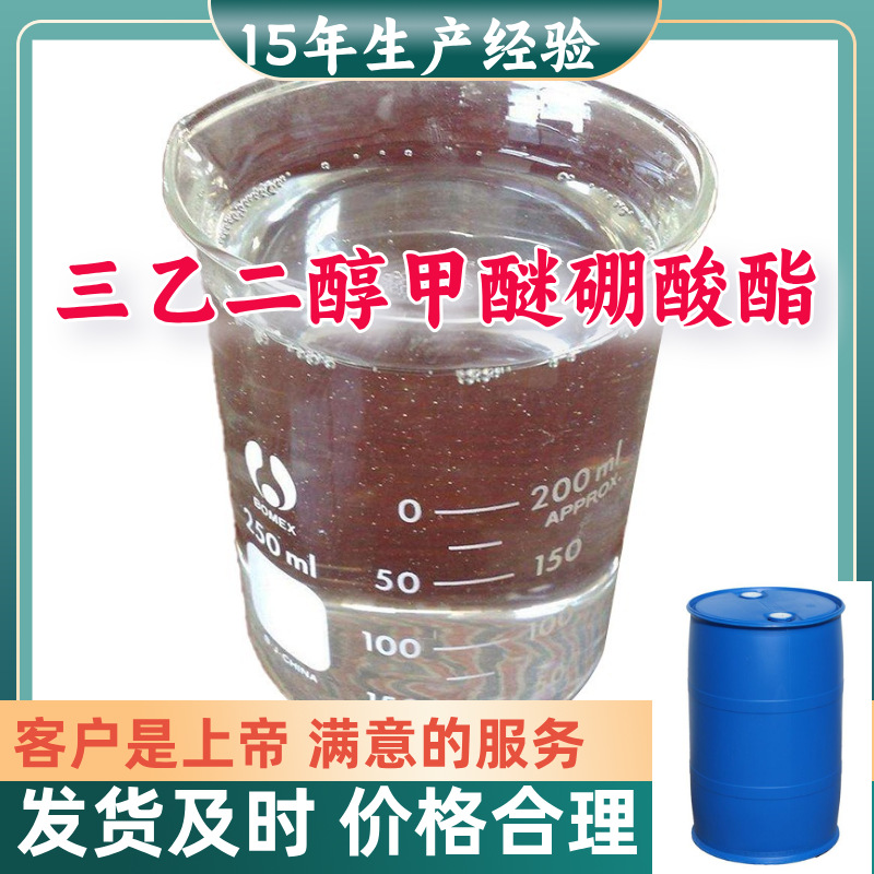 三乙二醇甲醚硼酸酯 99%含量客户至上源头工厂15年生产经验上海