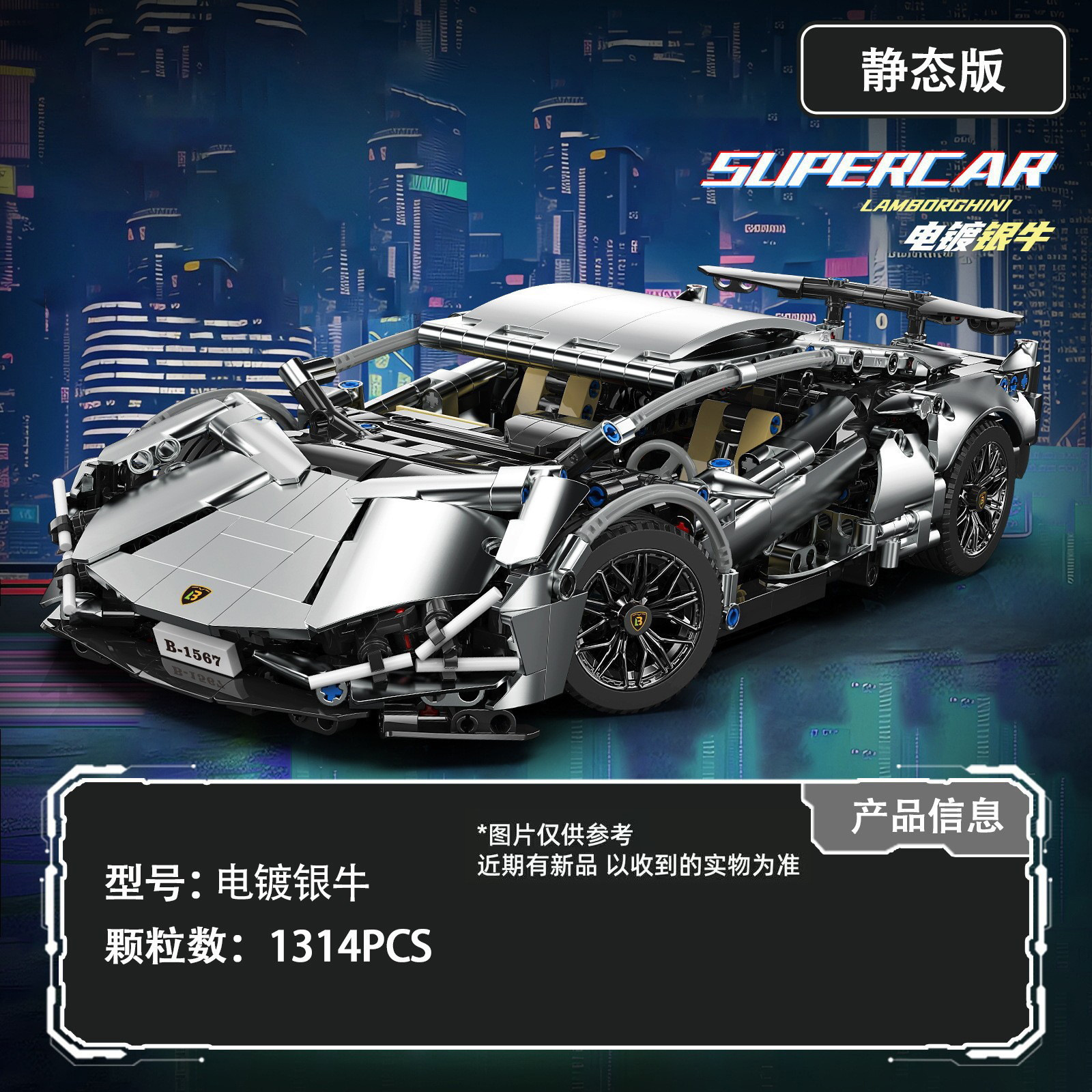 Electroplated silver lambo super run 1314pcs [static version]