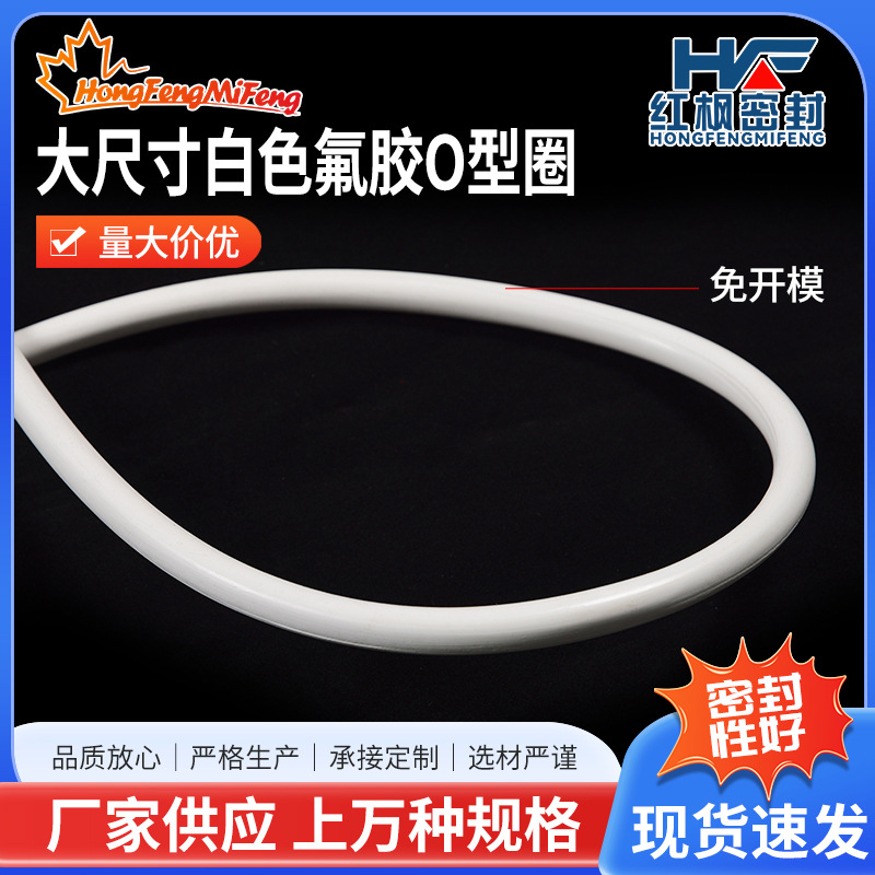 厂家批发氟胶O型圈大尺寸密封圈 大号白色氟橡胶O型密封圈