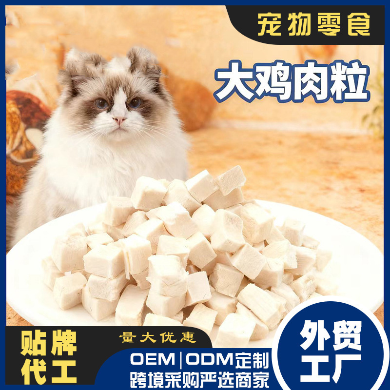 Cross-Border Pet Cat Freeze-Dried Chicken Nuggets Cat Snacks Kitten Nutrition Snacks for Weight Gain Pet Store Wholesale