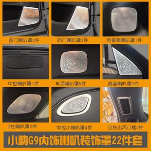 Suitable for Xpeng G9 Door Audio Speaker Cover Air Outlet Decoration Sequin Dashboard Patch Interior Modification