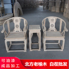 老榆木皇宫椅圈椅太师椅官帽椅三件套白茬白坯胚中式实木仿古家具