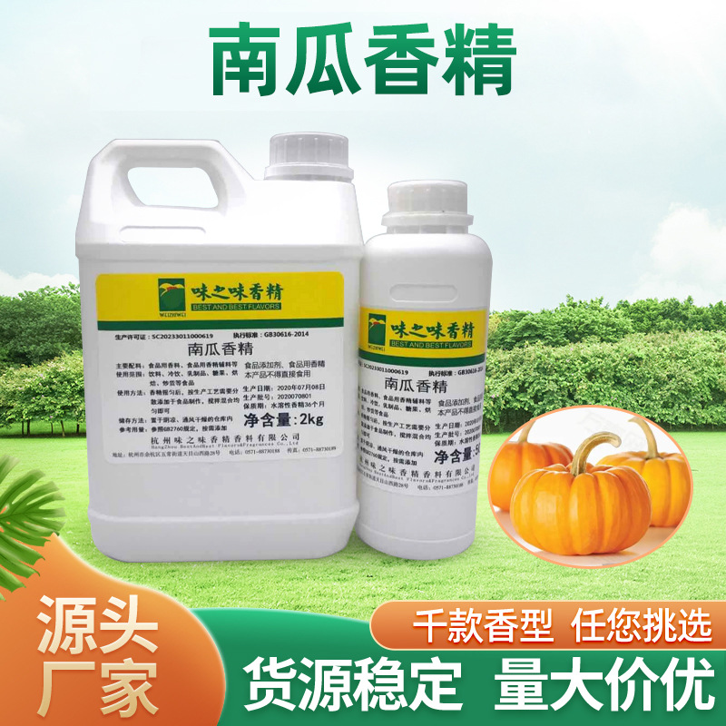 厂家供应食品级可食用南瓜精质香精高浓度添加剂配料食用香料批发