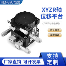 XYZR轴位移四轴手动平移台高精度工作台微调光学滑台LT40/60/80