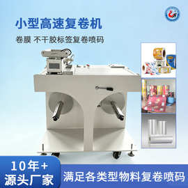 小型复卷机自动化纠偏不干胶标签薄膜复卷标签回卷器logo打码机