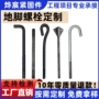 高强度定制生产地脚螺丝