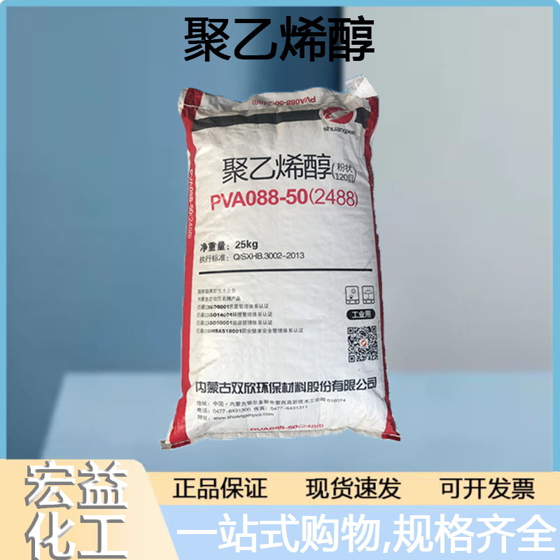 聚乙烯醇pva2488内蒙古双欣PVA088-50水溶性涂料助剂胶水造纸原料